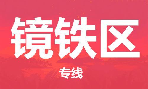 惠州到镜铁区电动车物流公司|惠州摩托车物流到镜铁区行李托运包装（全/境-直送）