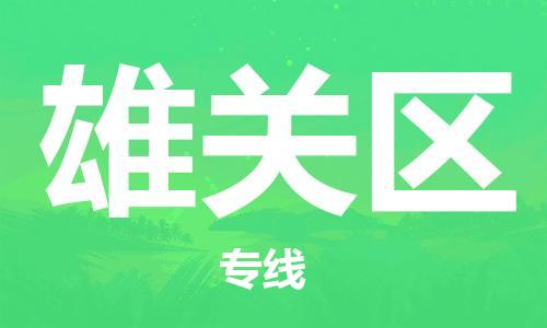 惠州到雄关区电动车物流公司|惠州摩托车物流到雄关区行李托运包装（全/境-直送）