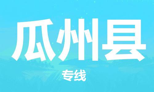 惠州到瓜州县电动车物流公司|惠州摩托车物流到瓜州县行李托运包装（全/境-直送）