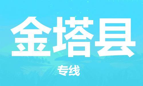 惠州到金塔县电动车物流公司|惠州摩托车物流到金塔县行李托运包装（全/境-直送）