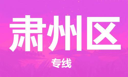 惠州到肃州区电动车物流公司|惠州摩托车物流到肃州区行李托运包装（全/境-直送）