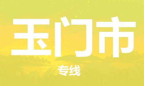 惠州到玉门市电动车物流公司|惠州摩托车物流到玉门市行李托运包装（全/境-直送）