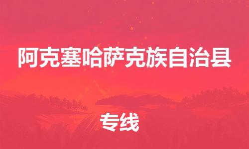 惠州到阿克塞哈萨克族自治县电动车物流公司|惠州摩托车物流到阿克塞哈萨克族自治县行李托运包装（全/境-直送）