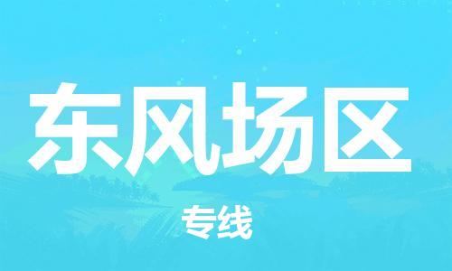 惠州到东风场区电动车物流公司|惠州摩托车物流到东风场区行李托运包装（全/境-直送）