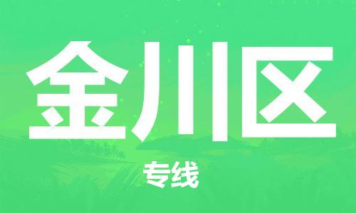 惠州到金川区电动车物流公司|惠州摩托车物流到金川区行李托运包装（全/境-直送）