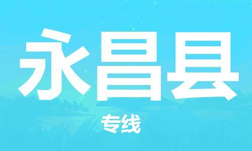 惠州到永昌县电动车物流公司|惠州摩托车物流到永昌县行李托运包装（全/境-直送）