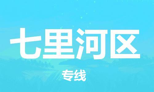 惠州到七里河区电动车物流公司|惠州摩托车物流到七里河区行李托运包装（全/境-直送）