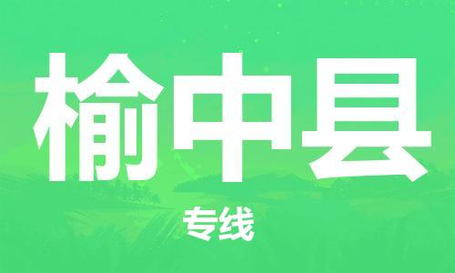 惠州到榆中县电动车物流公司|惠州摩托车物流到榆中县行李托运包装（全/境-直送）