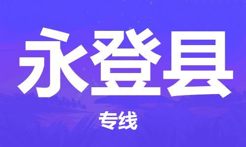 惠州到永登县电动车物流公司|惠州摩托车物流到永登县行李托运包装（全/境-直送）