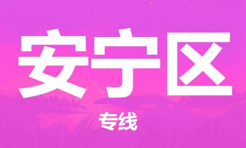 惠州到安宁区电动车物流公司|惠州摩托车物流到安宁区行李托运包装（全/境-直送）