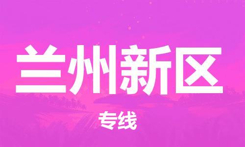 惠州到兰州新区电动车物流公司|惠州摩托车物流到兰州新区行李托运包装（全/境-直送）