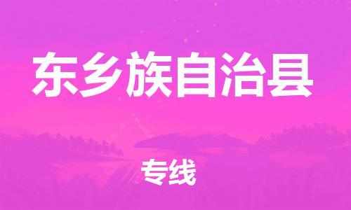 惠州到东乡族自治县电动车物流公司|惠州摩托车物流到东乡族自治县行李托运包装（全/境-直送）
