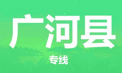 惠州到广河县电动车物流公司|惠州摩托车物流到广河县行李托运包装（全/境-直送）