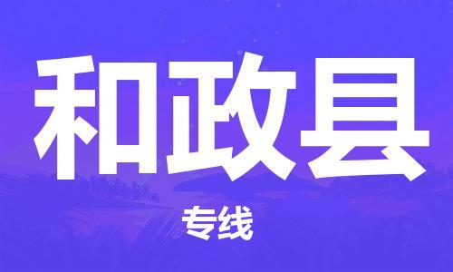 惠州到和政县电动车物流公司|惠州摩托车物流到和政县行李托运包装（全/境-直送）