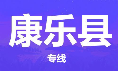 惠州到康乐县电动车物流公司|惠州摩托车物流到康乐县行李托运包装（全/境-直送）