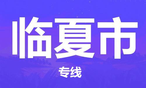 惠州到临夏市电动车物流公司|惠州摩托车物流到临夏市行李托运包装（全/境-直送）
