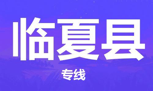 惠州到临夏县电动车物流公司|惠州摩托车物流到临夏县行李托运包装（全/境-直送）