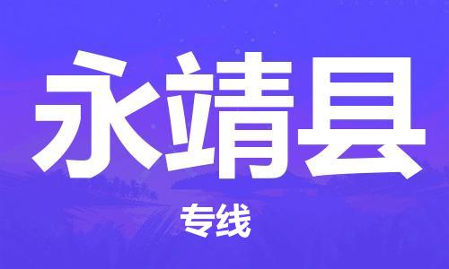 惠州到永靖县电动车物流公司|惠州摩托车物流到永靖县行李托运包装（全/境-直送）