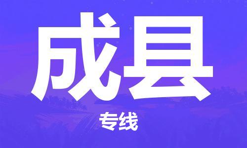 惠州到成县电动车物流公司|惠州摩托车物流到成县行李托运包装（全/境-直送）
