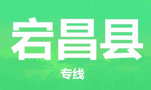 惠州到宕昌县电动车物流公司|惠州摩托车物流到宕昌县行李托运包装（全/境-直送）
