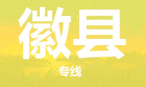 惠州到徽县电动车物流公司|惠州摩托车物流到徽县行李托运包装（全/境-直送）