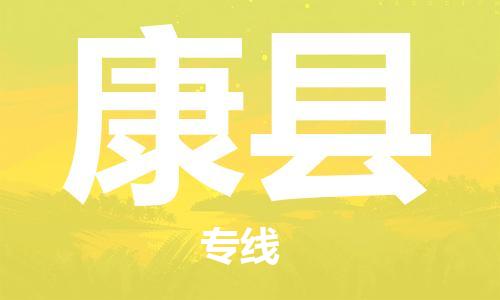 惠州到康县电动车物流公司|惠州摩托车物流到康县行李托运包装（全/境-直送）