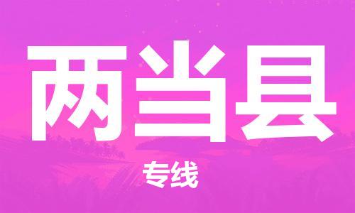 惠州到两当县电动车物流公司|惠州摩托车物流到两当县行李托运包装（全/境-直送）