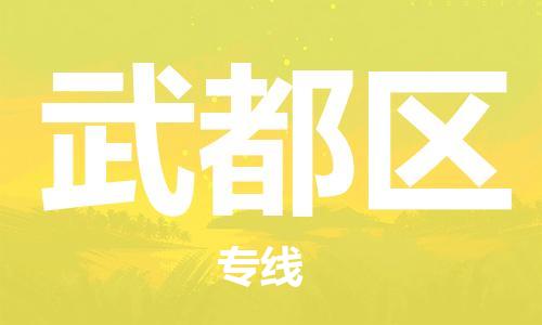 惠州到武都区电动车物流公司|惠州摩托车物流到武都区行李托运包装（全/境-直送）