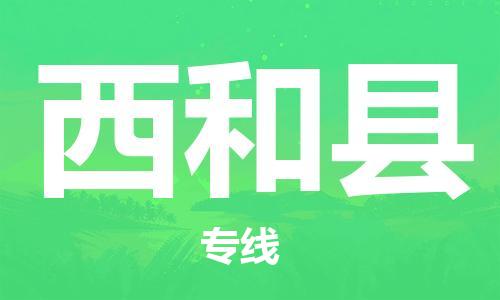 惠州到西和县电动车物流公司|惠州摩托车物流到西和县行李托运包装（全/境-直送）