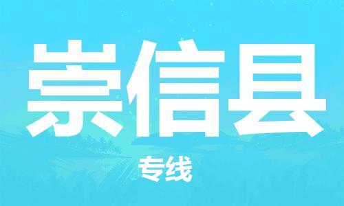 惠州到崇信县电动车物流公司|惠州摩托车物流到崇信县行李托运包装（全/境-直送）