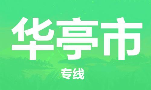惠州到华亭市电动车物流公司|惠州摩托车物流到华亭市行李托运包装（全/境-直送）