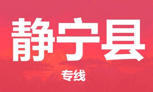 惠州到静宁县电动车物流公司|惠州摩托车物流到静宁县行李托运包装（全/境-直送）