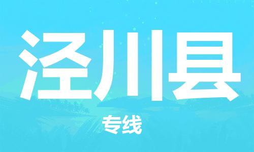 惠州到泾川县电动车物流公司|惠州摩托车物流到泾川县行李托运包装（全/境-直送）