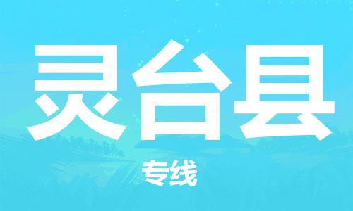 惠州到灵台县电动车物流公司|惠州摩托车物流到灵台县行李托运包装（全/境-直送）