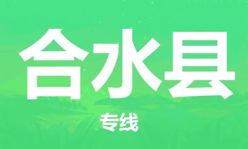 惠州到合水县电动车物流公司|惠州摩托车物流到合水县行李托运包装（全/境-直送）