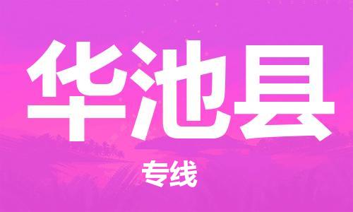 惠州到华池县电动车物流公司|惠州摩托车物流到华池县行李托运包装（全/境-直送）