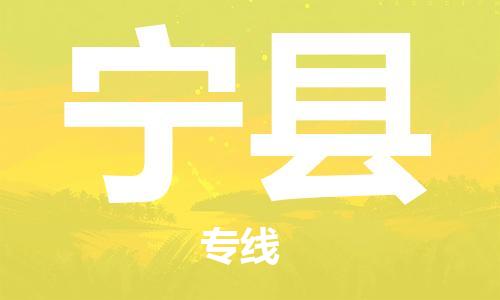惠州到宁县电动车物流公司|惠州摩托车物流到宁县行李托运包装（全/境-直送）