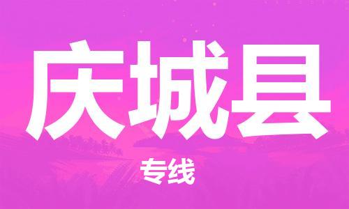 惠州到庆城县电动车物流公司|惠州摩托车物流到庆城县行李托运包装（全/境-直送）
