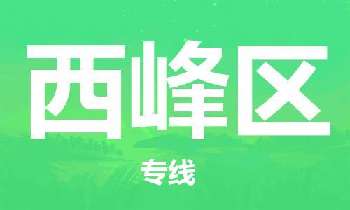 惠州到西峰区电动车物流公司|惠州摩托车物流到西峰区行李托运包装（全/境-直送）