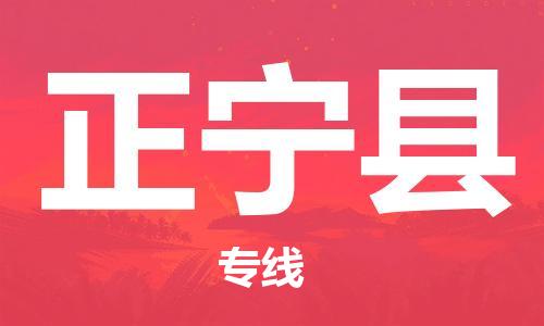 惠州到正宁县电动车物流公司|惠州摩托车物流到正宁县行李托运包装（全/境-直送）
