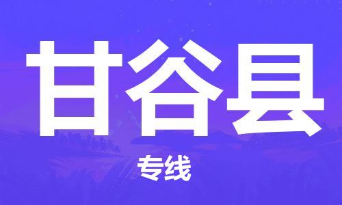 惠州到甘谷县电动车物流公司|惠州摩托车物流到甘谷县行李托运包装（全/境-直送）