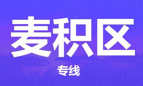 惠州到麦积区电动车物流公司|惠州摩托车物流到麦积区行李托运包装（全/境-直送）