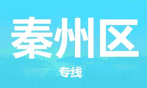 惠州到秦州区电动车物流公司|惠州摩托车物流到秦州区行李托运包装（全/境-直送）