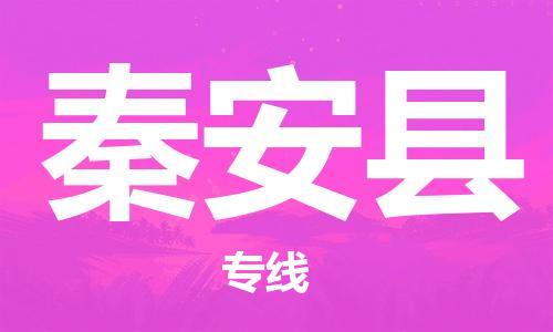 惠州到秦安县电动车物流公司|惠州摩托车物流到秦安县行李托运包装（全/境-直送）