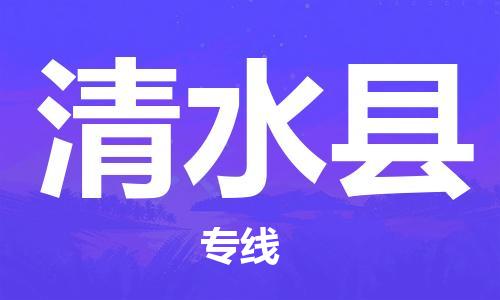 惠州到清水县电动车物流公司|惠州摩托车物流到清水县行李托运包装（全/境-直送）