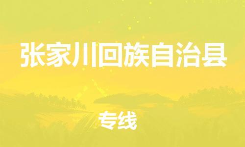 惠州到张家川回族自治县电动车物流公司|惠州摩托车物流到张家川回族自治县行李托运包装（全/境-直送）