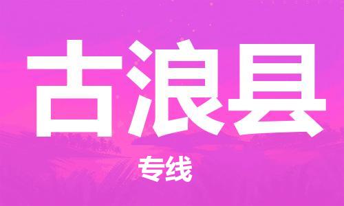惠州到古浪县电动车物流公司|惠州摩托车物流到古浪县行李托运包装（全/境-直送）