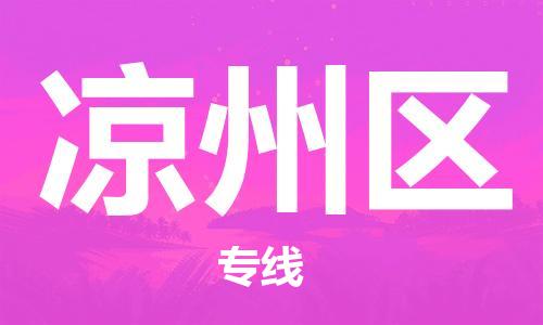 惠州到凉州区电动车物流公司|惠州摩托车物流到凉州区行李托运包装（全/境-直送）