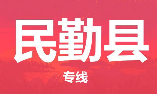 惠州到民勤县电动车物流公司|惠州摩托车物流到民勤县行李托运包装（全/境-直送）
