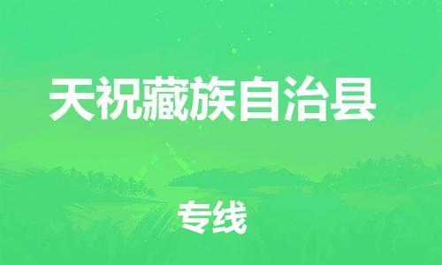 惠州到天祝藏族自治县电动车物流公司|惠州摩托车物流到天祝藏族自治县行李托运包装（全/境-直送）